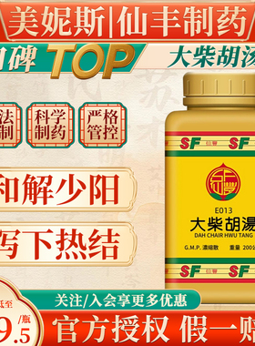 中国台湾仙丰大柴胡汤台湾仙丰汉方中药倪海厦内通里实外解表邪