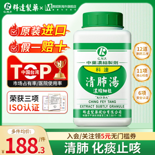 中国台湾科达制药清肺汤浓缩颗粒中药清肺止咳化痰咳嗽上焦痰盛