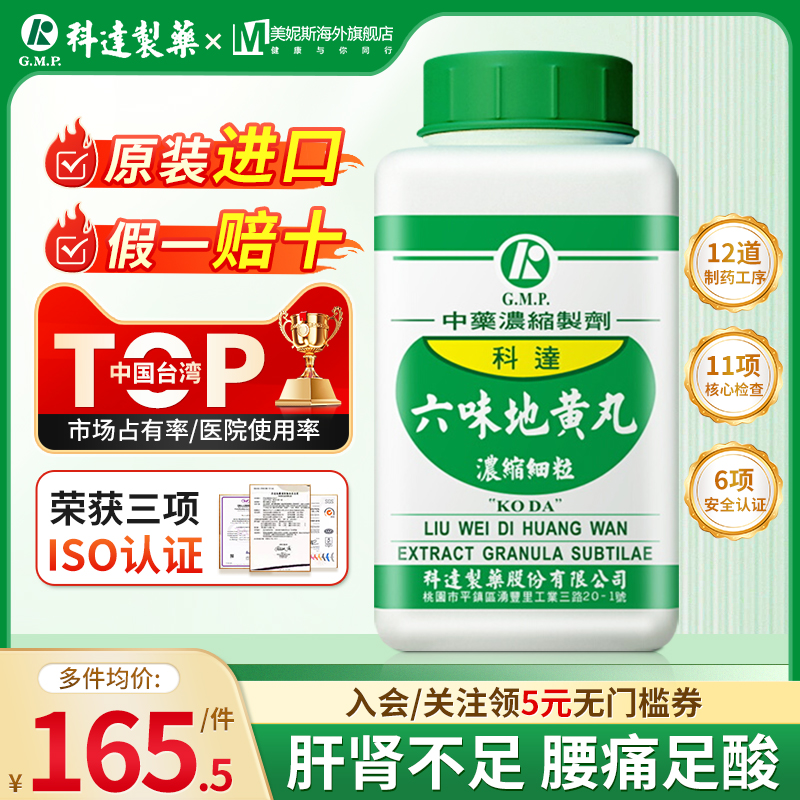 中国台湾科达六味地黄丸中成药肝肾不足腰痛足酸头晕目眩舌燥喉痛