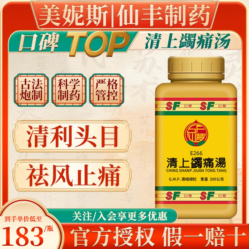 台湾仙丰清上蠲痛汤清利头目祛风止痛中成药偏正头痛眉棱骨痛汉方