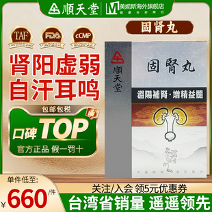 中国台湾顺天堂固肾丸滋阳补肾肾阳虚弱命门火衰夜尿自汗耳鸣