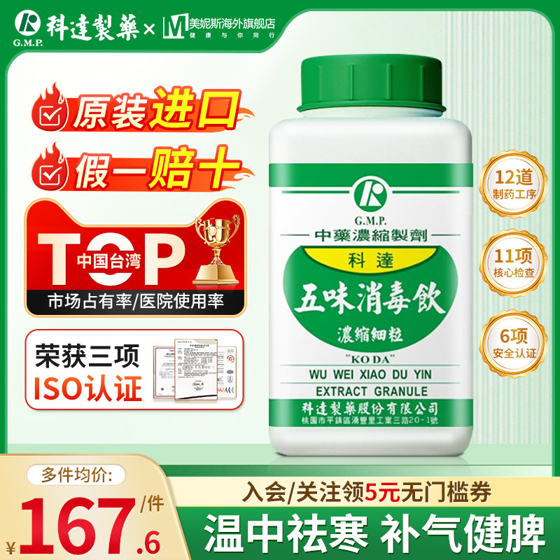 科达制药五味消毒饮200g台湾进口中药浓缩香港直邮正品保障