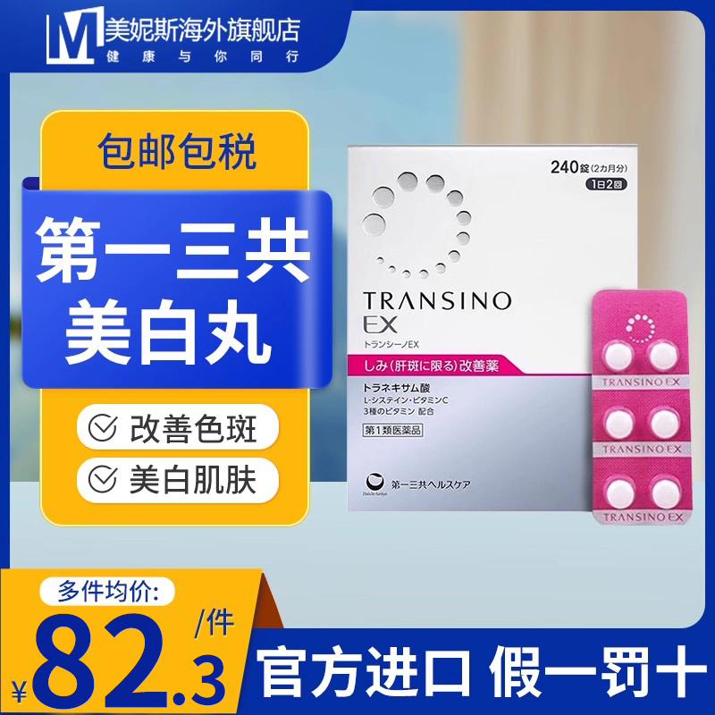 日本第一三共TRANSINO传皙诺肝斑美白丸EX改善色斑黄褐斑氨甲环酸