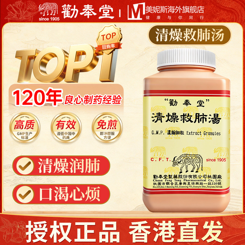 劝奉堂清燥救肺汤清燥润肺浓缩散头痛身热干咳无痰气逆而喘200克