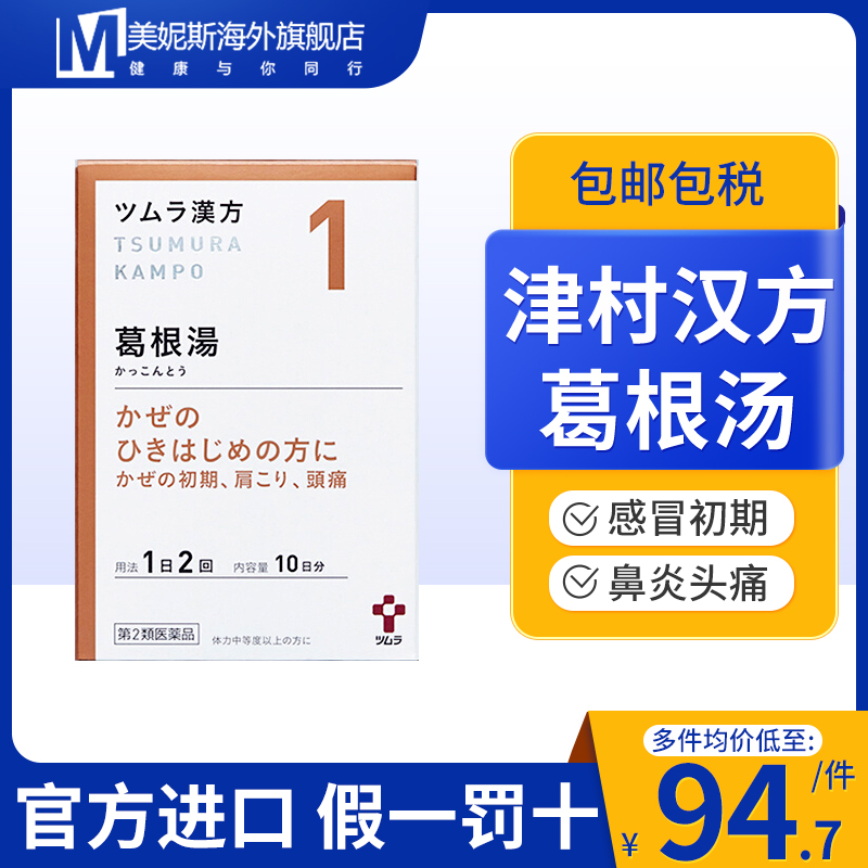 日本津村汉方发热感冒葛根汤颗粒恶寒流鼻涕咽痛肩颈疼痛关节僵硬
