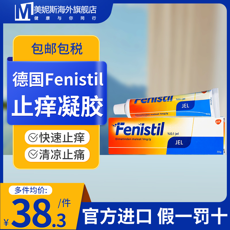 GSK德国Fenistil止痒膏止痒蚊虫叮咬舒缓红肿瘙痒儿童可用30g