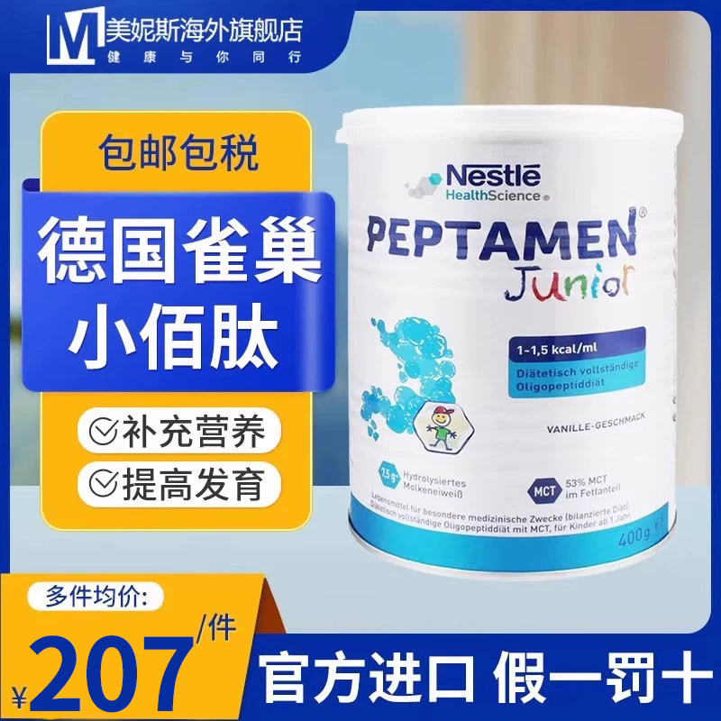 德国原装雀巢小百肽蛋白粉奶粉促进宝宝发育肠胃钙吸收蛋白质400g