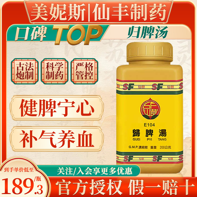 中国台湾仙丰归脾汤倪海厦健脾益气月经不调补血失眠心悸旗舰店