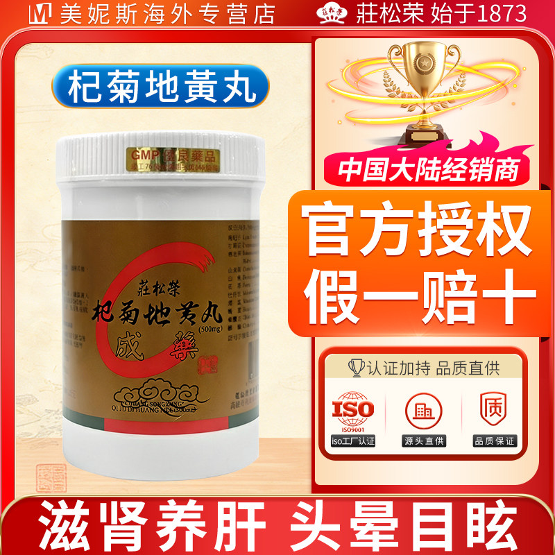 台湾庄松荣杞菊地黄丸滋肾养肝肝肾阴减头晕目眩视物不清眼睛涩痛