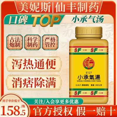 台湾仙丰小承气汤中成药汉方倪海厦阳明实热腹满便秘无糖