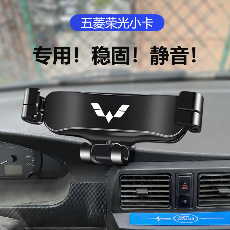 20-21款五菱荣光小卡车载手机架