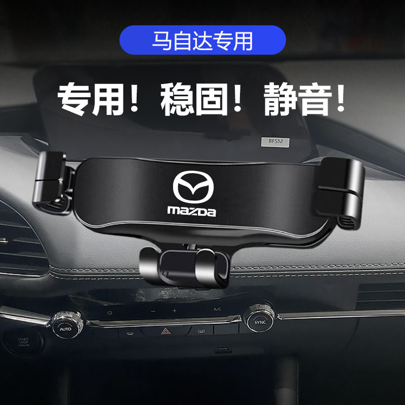 马自达专用车载手机支架