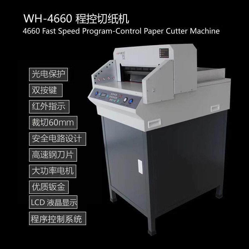 五豪4660电动快速程控切纸机图文标书文件相册重型裁纸机裁