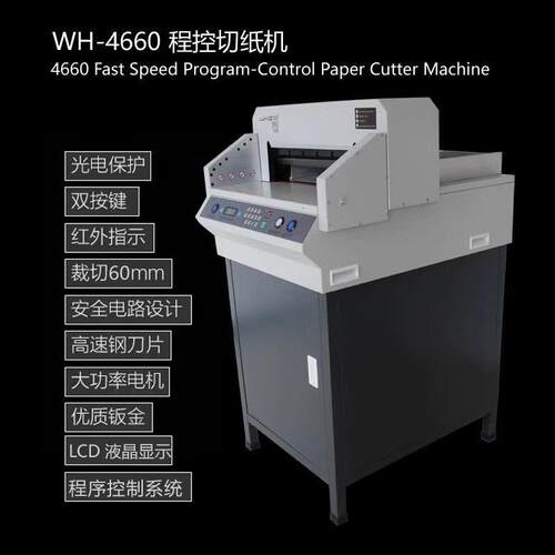 五豪4660电动快速程控切纸机图文标书文件相册重型裁纸机裁