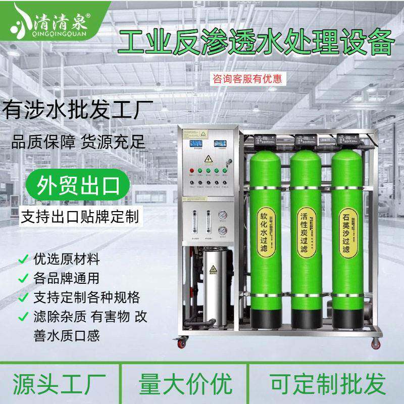 工厂直销工业ro反渗透水处理设备自来水井水纯水设备外贸出口