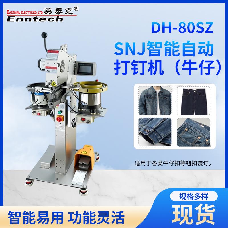 服装打钉机SNJ智能自动服饰箱包牛仔扣DH-80SZ全自动纽扣机订扣机