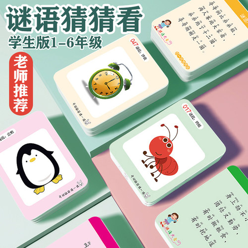 益智猜谜语卡牌脑经急转弯游戏儿童智力开发趣味谜语大全桌游玩具
