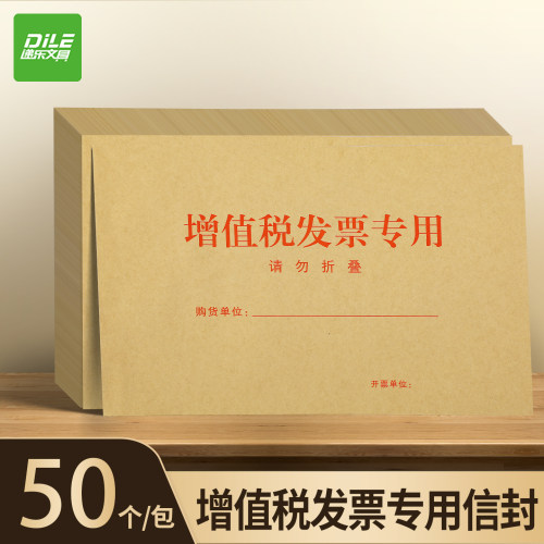 甄选系列DLLJ01010 增值税发票信封 250mm*160mm 50个/包（计价单位：包） 牛皮纸色