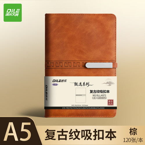 递乐甄选系列 DLLJ4371 A5复古皮纹吸扣本 120张 （计价单位：本）