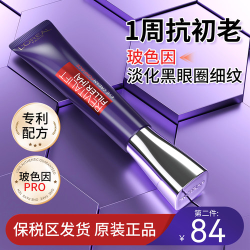 【品牌直供】欧莱雅紫熨斗眼霜