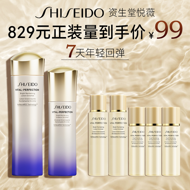 【正品保证】资生堂悦薇水乳中样