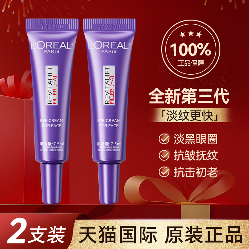 【2支装】欧莱雅紫熨斗眼霜