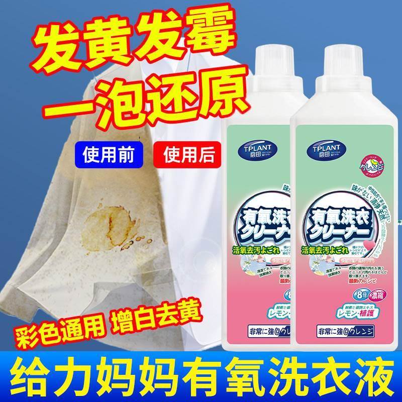 康丽友有氧洗衣液启田有氧洗衣液去黄去污渍强神器官方旗舰店正品