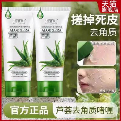 官方正品芦荟去角质啫喱保湿去死皮深层清洁毛孔脸男女搓泥磨砂膏