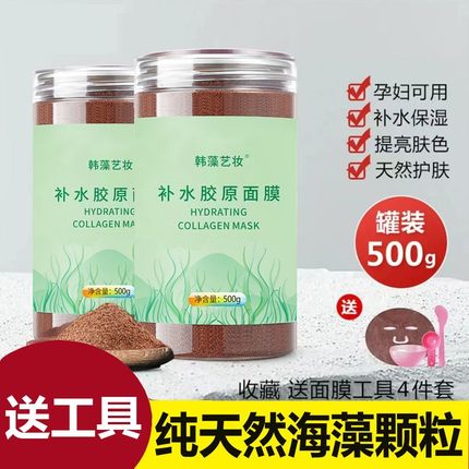 小颗粒海藻面膜孕妇可用天然胶原蛋白美容院专用深层补水抗皱正品