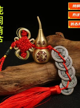 对门纯铜葫芦仿古五帝钱乔迁挂件