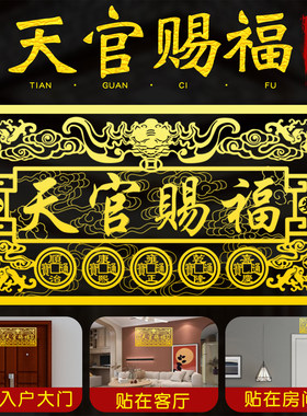 祥云天官赐福入户门贴横