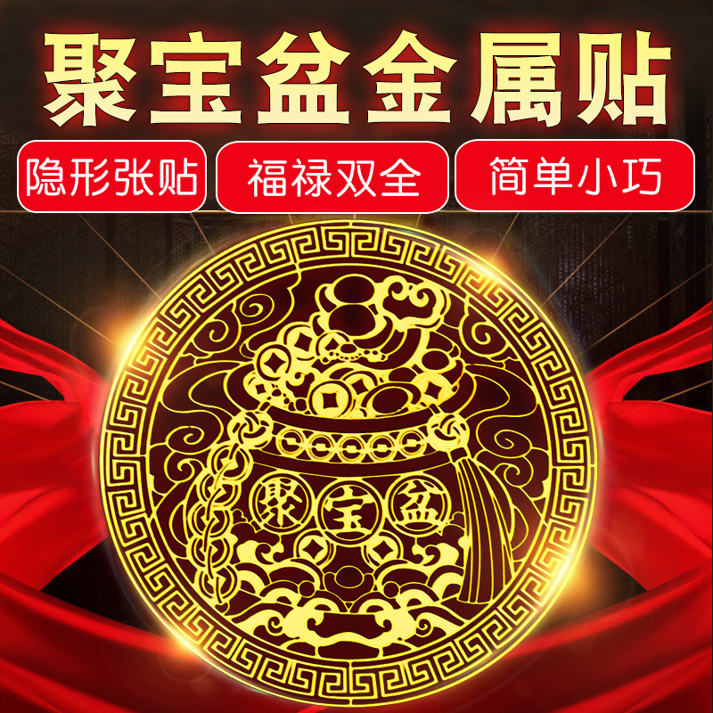 聚宝盆隐金属贴家用客厅酒柜店铺公司玄关百福缸金属贴纸手机贴
