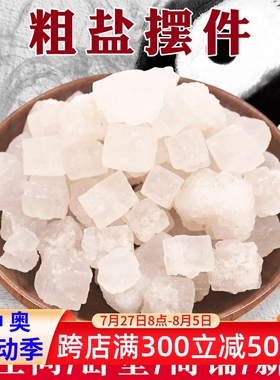 粗盐摆件海盐大颗粒卫生间厕所