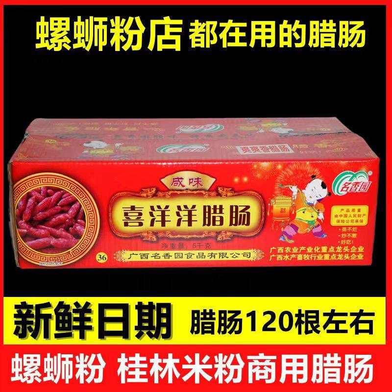 名香园喜洋洋腊肠广式腊肠咸香香肠螺蛳粉桂林米粉商用10斤整箱,粮油调味/速食/干货/烘焙,香肠/腊肠/烤肠,淘宝优惠券,粉丝福利购,淘宝优惠卷