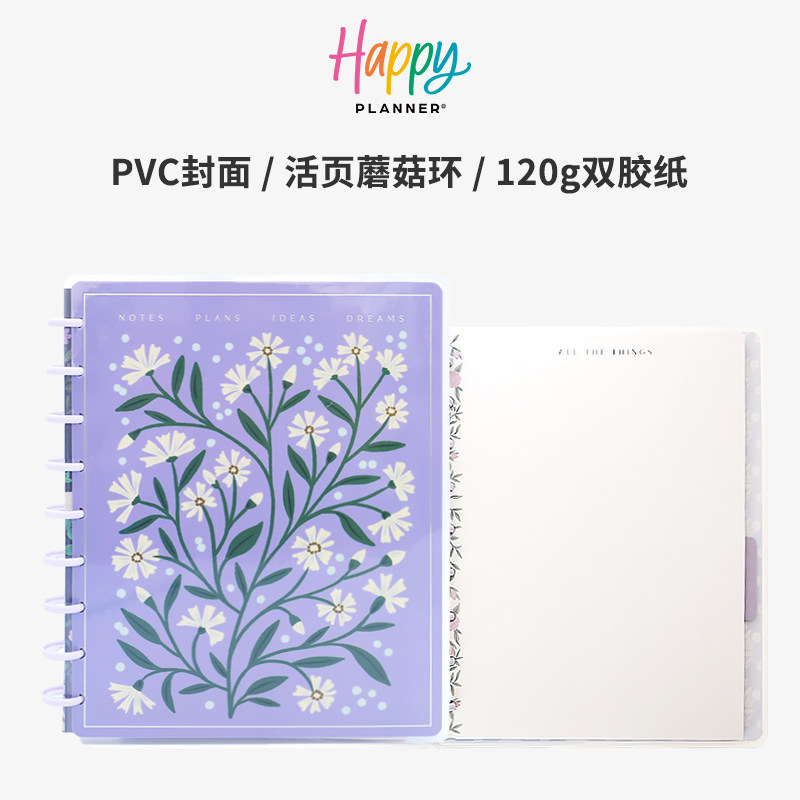 【幽紫花蔓】HAPPY PLANNER中号B5自由页点横线笔记本蘑菇环花卉蘑菇环活页可拆卸记事送礼