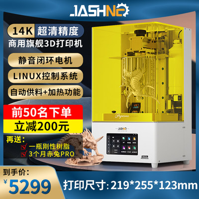 JASHNC光固化高性能14K3D打印机
