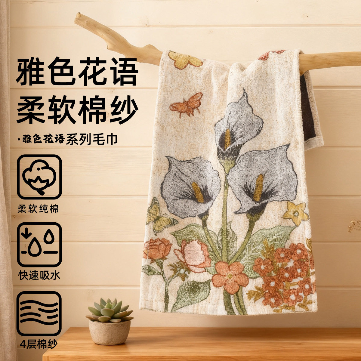 一枝独秀花卉纯棉纱布四层毛巾