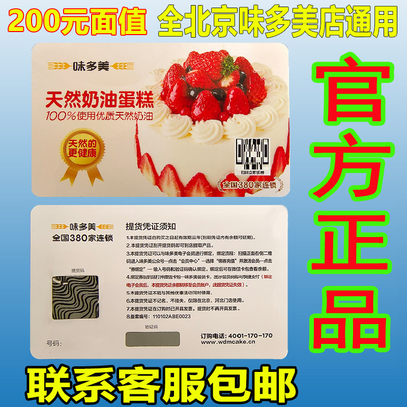 北京味多美卡200元面值蛋糕面包卡提货打折电子卡代金券北京通用,购物提货券,礼品卡,淘宝优惠券,粉丝福利购,淘宝优惠卷