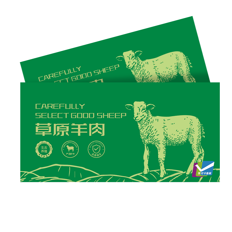 春节年货礼品卡羊肉498生鲜自选购物电子提货劵定制送礼员工福利