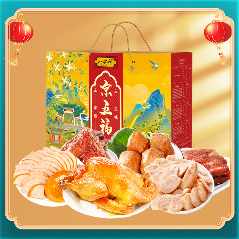 八瑞祥熟食礼盒京五福酱鸭鸡腿年夜饭年货大礼包春节福利送长辈