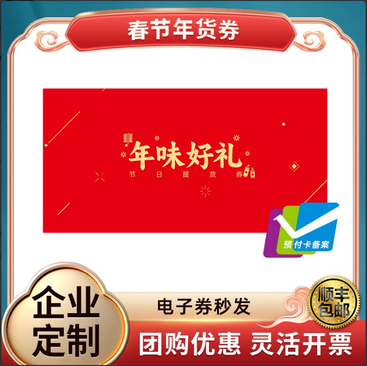 38妇女节礼品卡500提货券电子含山姆徐福记礼盒送礼团购定制logo