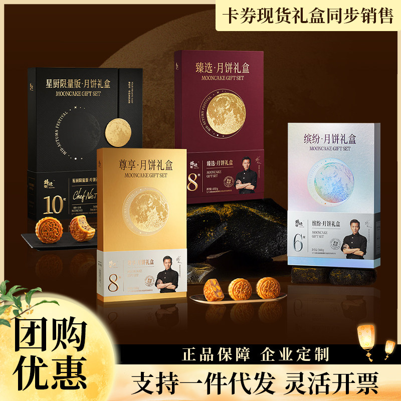 锋味派月饼礼盒尊享谢霆锋提货券票中秋送礼品团购福利定制logo