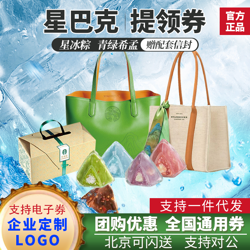星巴克粽子提货券星冰粽198青绿希孟端午礼品卡送礼福利团购定制