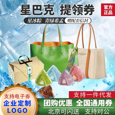 星巴克粽子提货券星冰粽198青绿希孟端午礼品卡送礼福利团购定制