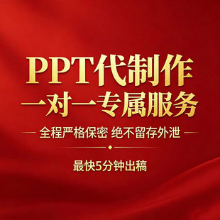 ppt代制作做定制美化修改帮做设计排版润色产品展示演示代写文案