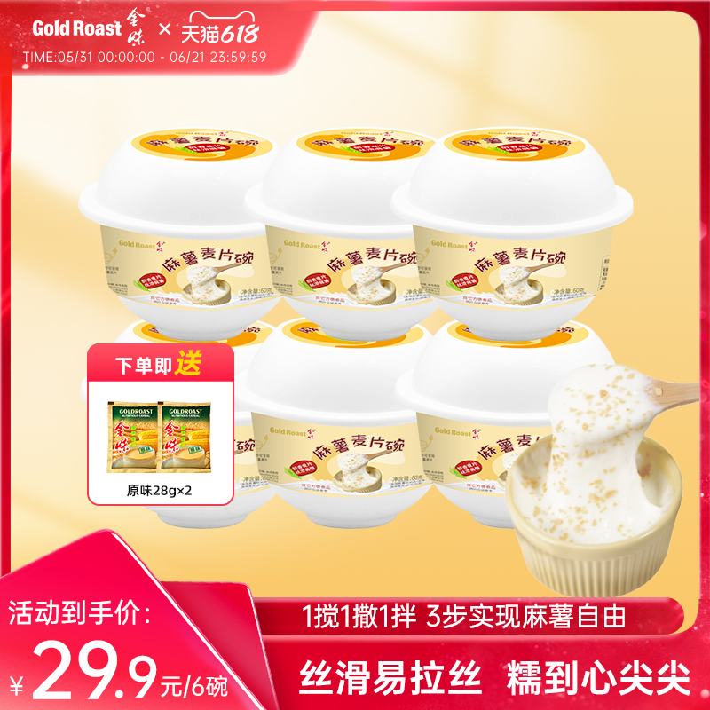 金味麻薯麦片碗懒人方便速食即食冲泡代餐麻薯碗65g*6碗装 免洗杯