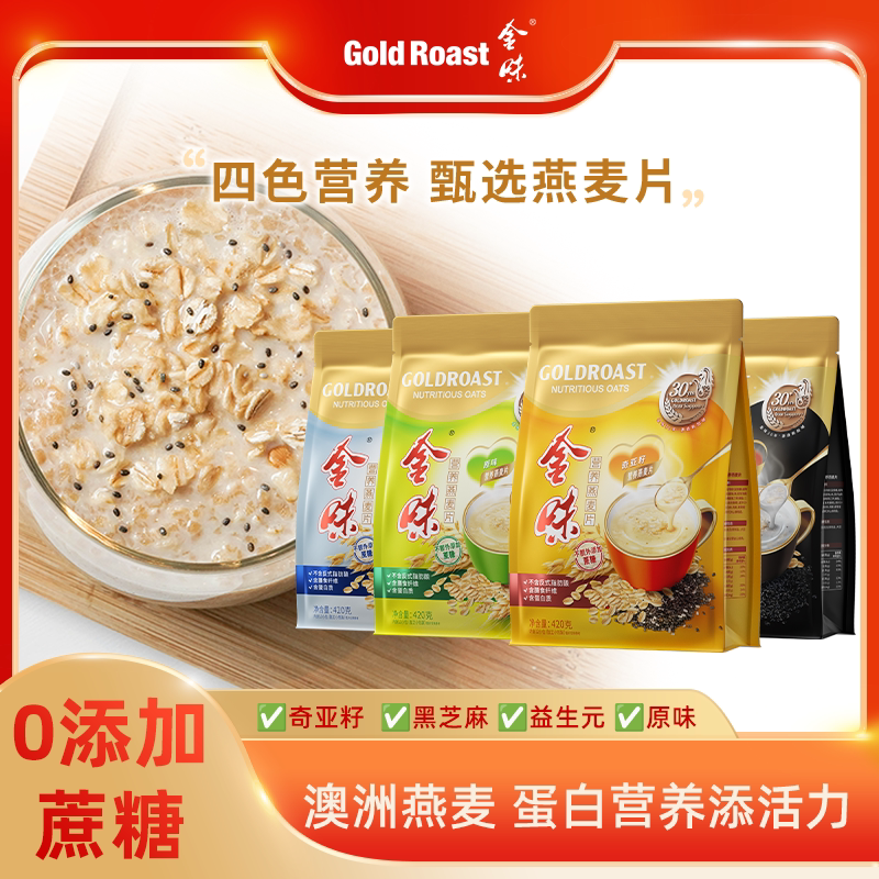 金味营养燕麦0添加蔗糖即食早餐速食冲饮饱腹黑芝麻甄选麦片420g