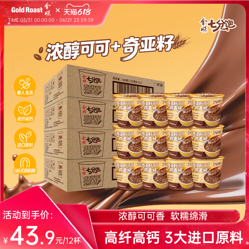 整箱装】金味奇亚籽可可杯装燕麦片懒人速食即食早餐35g*12小杯装