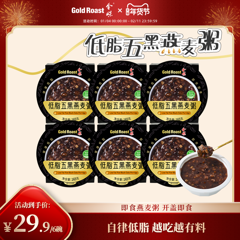 金味低脂粥燕麦粥即食代餐低脂懒人方便速食五黑燕麦粥165g*6碗装,咖啡/麦片/冲饮,多谷物麦片,淘宝优惠券,粉丝福利购,淘宝优惠卷