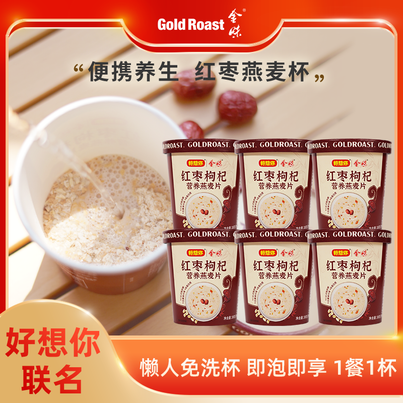 免洗杯】金味X好想你红枣枸杞营养燕麦片杯装懒人即食速溶早餐